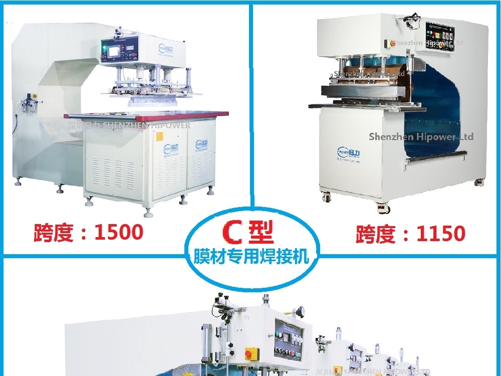 C型高周波膜结构帆布熔接机